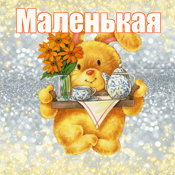 Маленькая! Приятного аппетита! Красивая открытка !