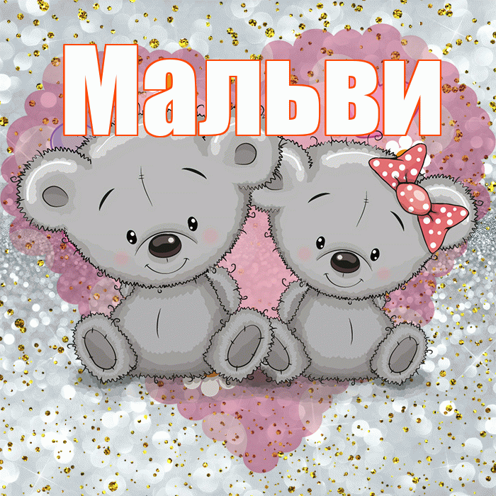 Мальви! Приятного аппетита! Красивая открытка !