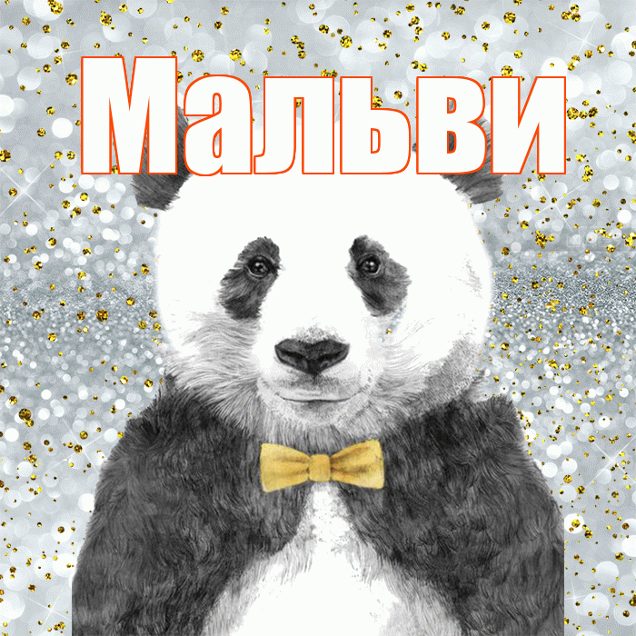 Мальви! Приятного аппетита! Красивая открытка !