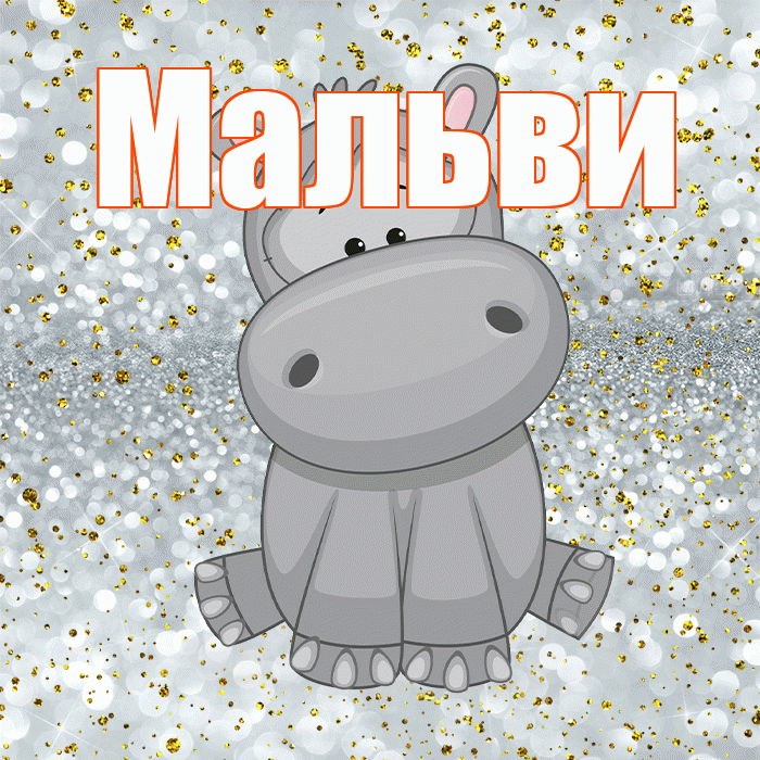 Мальви! Приятного аппетита! Красивая открытка !