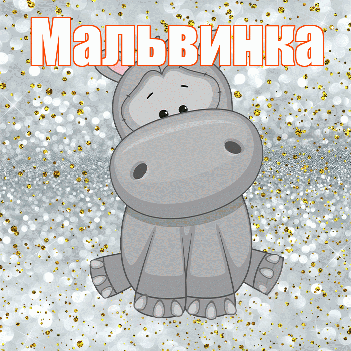 Мальвинка! Приятного аппетита! Красивая открытка !