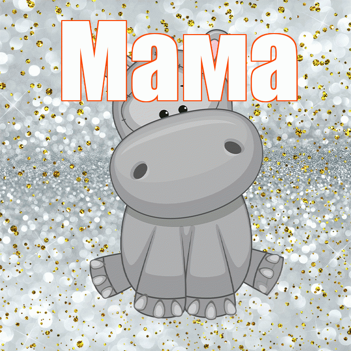Мама! Приятного аппетита! Красивая открытка Маме!