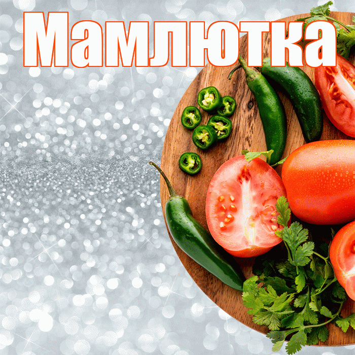 Мамлютка! Приятного аппетита! Красивая открытка Мамлютке!