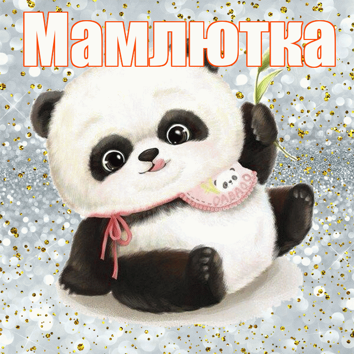 Мамлютка! Приятного аппетита! Красивая открытка Мамлютке!