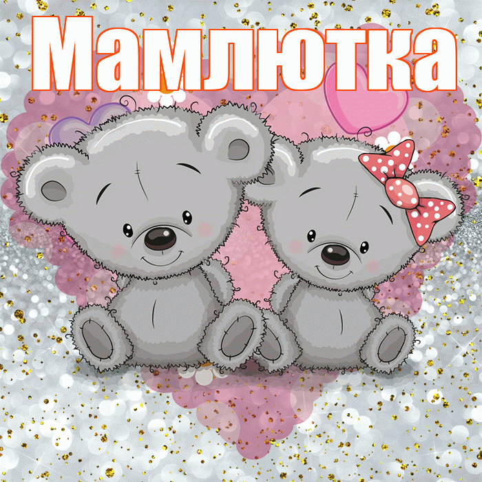 Мамлютка! Приятного аппетита! Красивая открытка Мамлютке!
