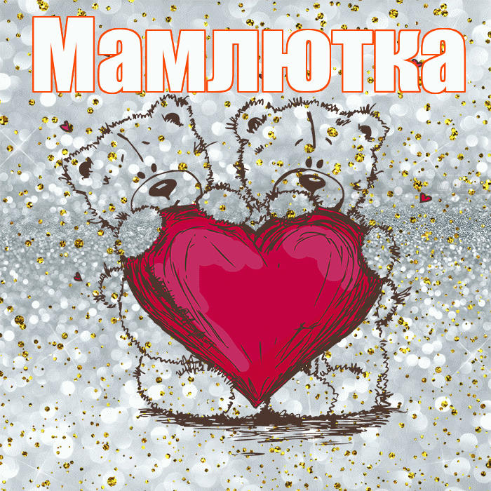 Мамлютка! Приятного аппетита! Красивая открытка Мамлютке!
