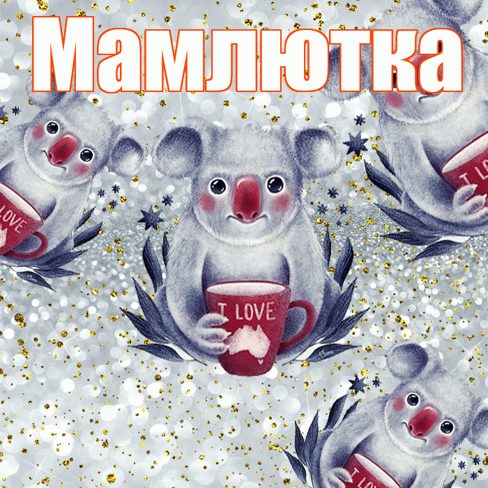 Мамлютка! Приятного аппетита! Красивая открытка Мамлютке!