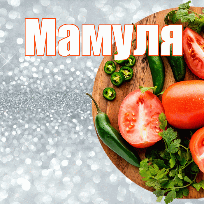 Мамуля! Приятного аппетита! Красивая открытка Мамуле!