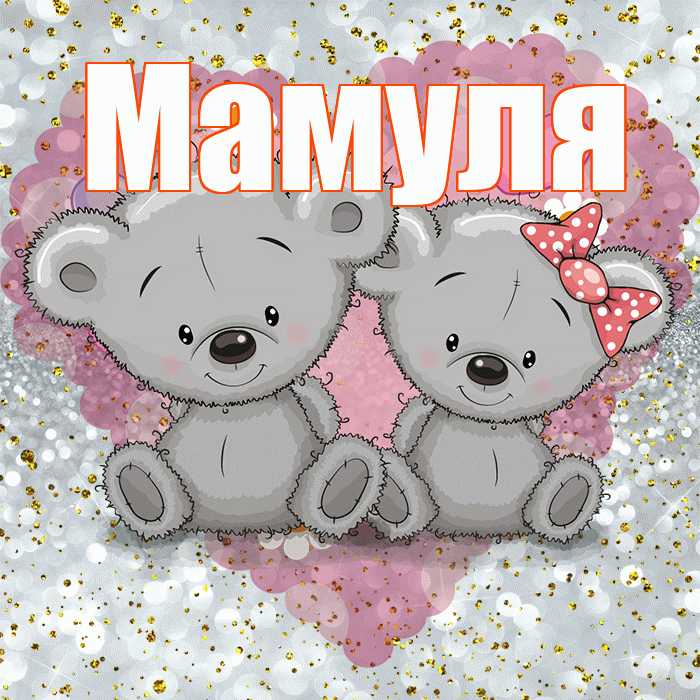 Мамуля! Приятного аппетита! Красивая открытка Мамуле!