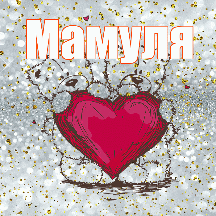 Мамуля! Приятного аппетита! Красивая открытка Мамуле!
