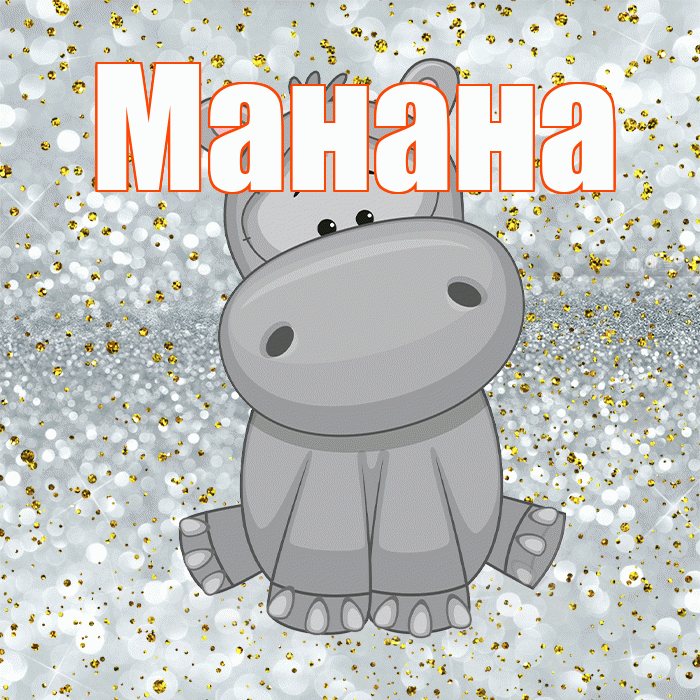 Манана! Приятного аппетита! Красивая открытка Манане!