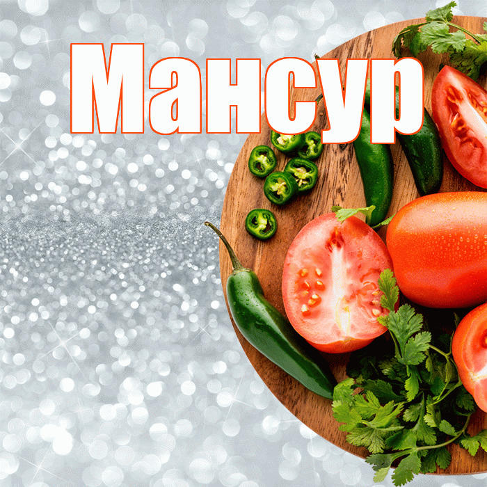Мансур! Приятного аппетита! Красивая открытка Мансуру!