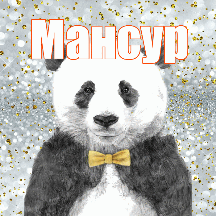 Мансур! Приятного аппетита! Красивая открытка Мансуру!