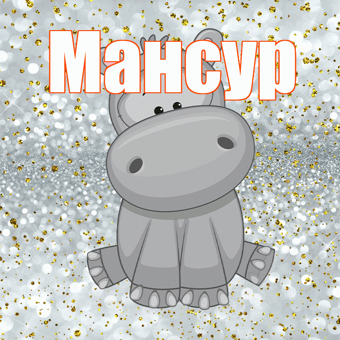 Мансур! Приятного аппетита! Красивая открытка Мансуру!