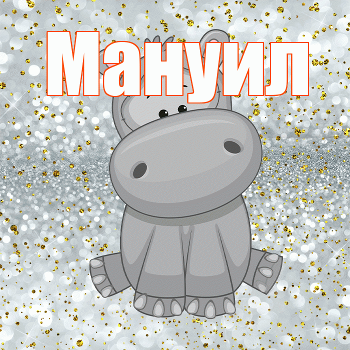 Мануил! Приятного аппетита! Красивая открытка Мануилу!