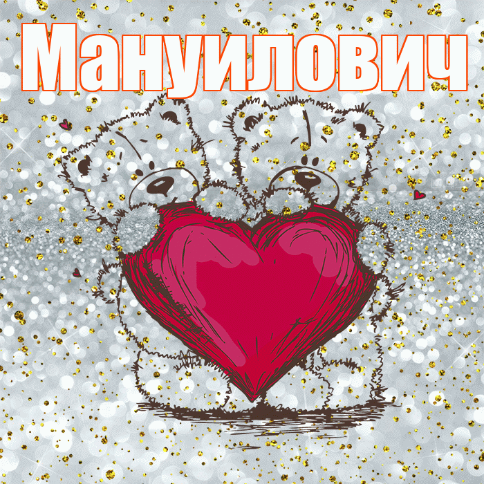 Мануилович! Приятного аппетита! Красивая открытка Мануиловичу!