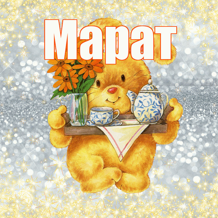 Марат! Приятного аппетита! Красивая открытка Марату!