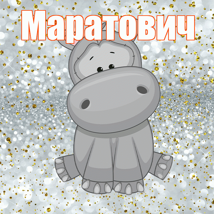 Маратович! Приятного аппетита! Красивая открытка Маратовичу!