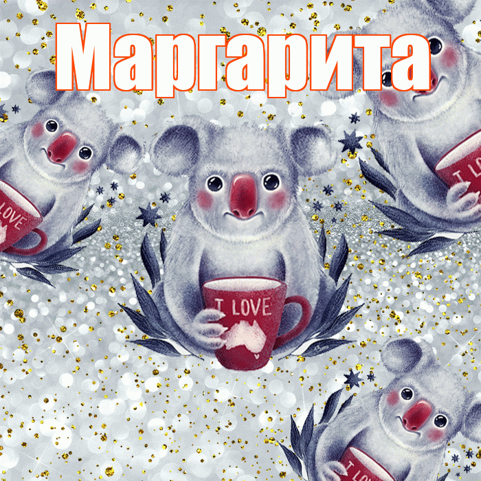 Маргарита! Приятного аппетита! Красивая открытка Маргарите!