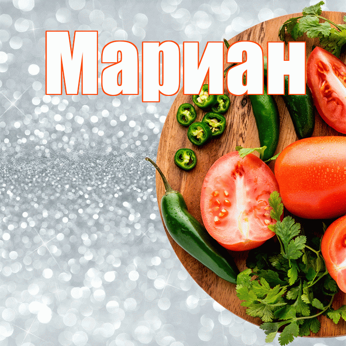 Мариан! Приятного аппетита! Красивая открытка Мариане!