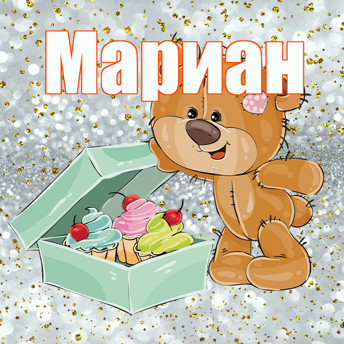 Мариан! Приятного аппетита! Красивая открытка Мариане!