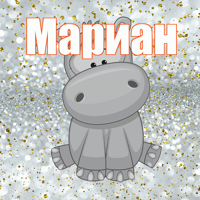 Мариан! Приятного аппетита! Красивая открытка Мариане!