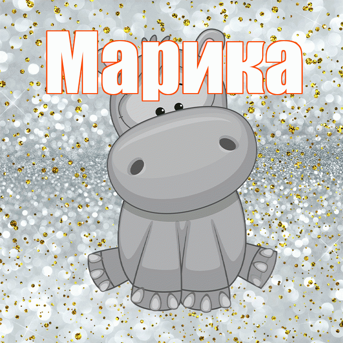 Марика! Приятного аппетита! Красивая открытка Мариковне!