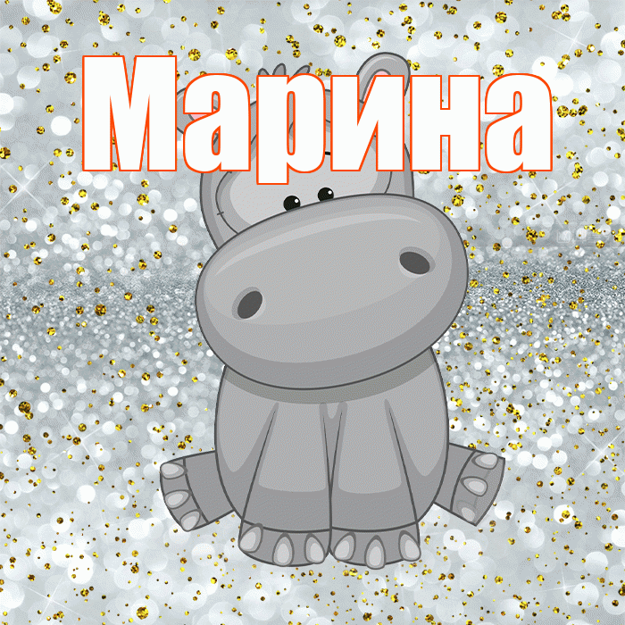 Марина! Приятного аппетита! Красивая открытка Марине!