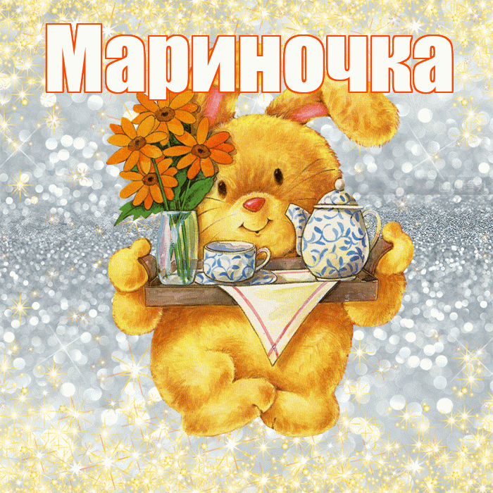 Мариночка! Приятного аппетита! Красивая открытка !