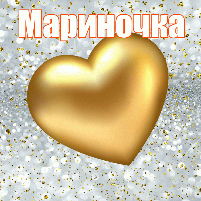 Мариночка! Приятного аппетита! Красивая открытка !