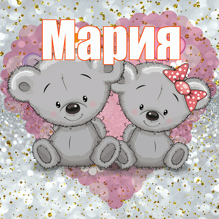 Мария! Приятного аппетита! Красивая открытка Марии!