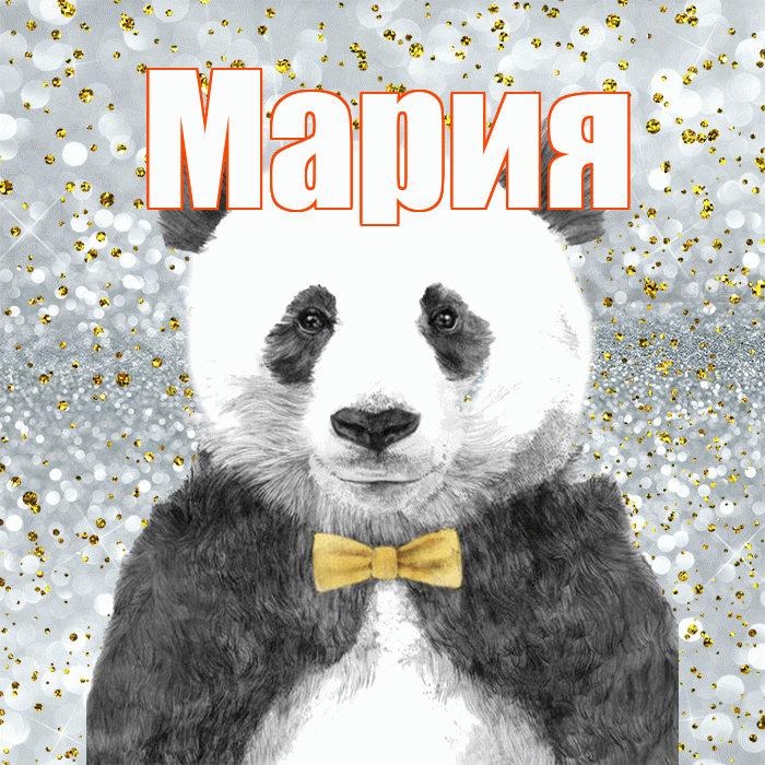 Мария! Приятного аппетита! Красивая открытка Марии!