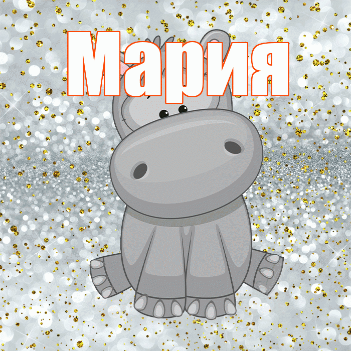 Мария! Приятного аппетита! Красивая открытка Марии!