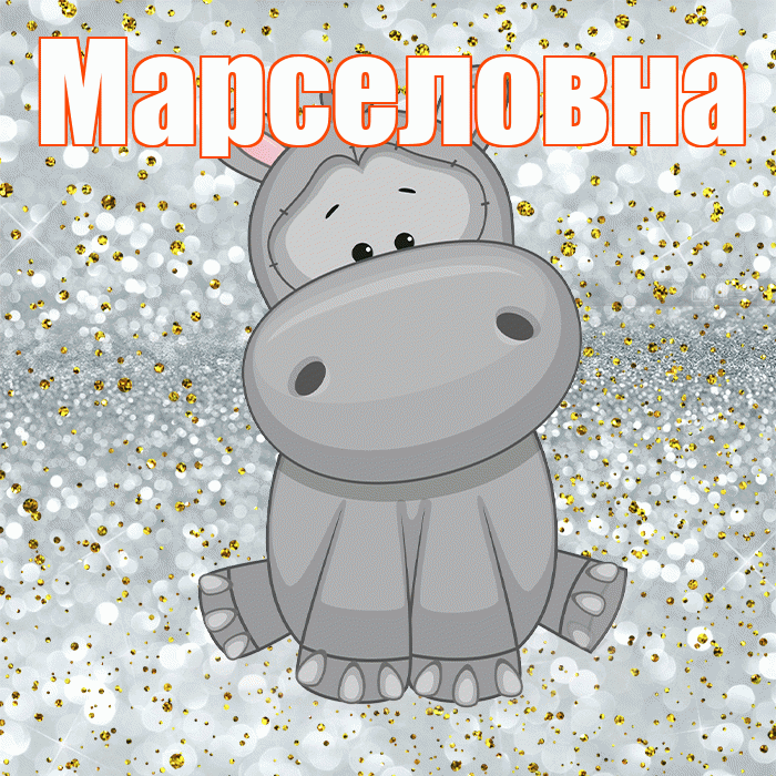 Марселовна! Приятного аппетита! Красивая открытка Марселовне!