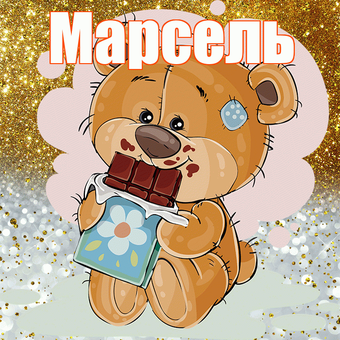 Марсель! Приятного аппетита! Красивая открытка Марселю!