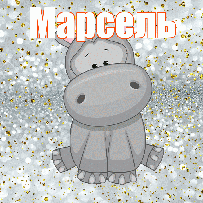 Марсель! Приятного аппетита! Красивая открытка Марселю!