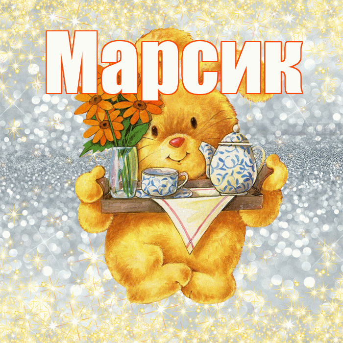 Марсик! Приятного аппетита! Красивая открытка !