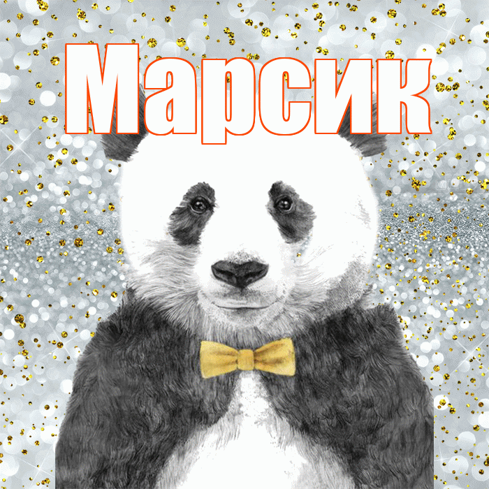 Марсик! Приятного аппетита! Красивая открытка !