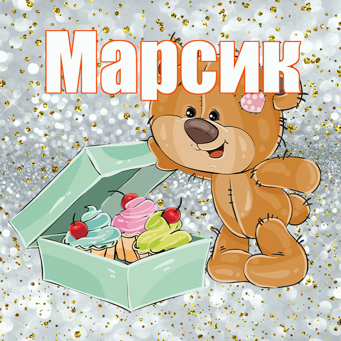 Марсик! Приятного аппетита! Красивая открытка !