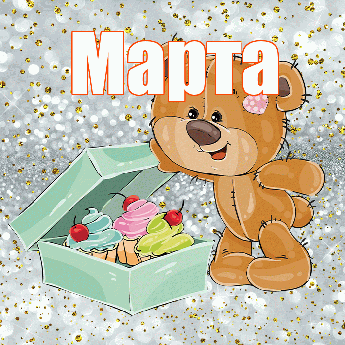 Марта! Приятного аппетита! Красивая открытка Марте!
