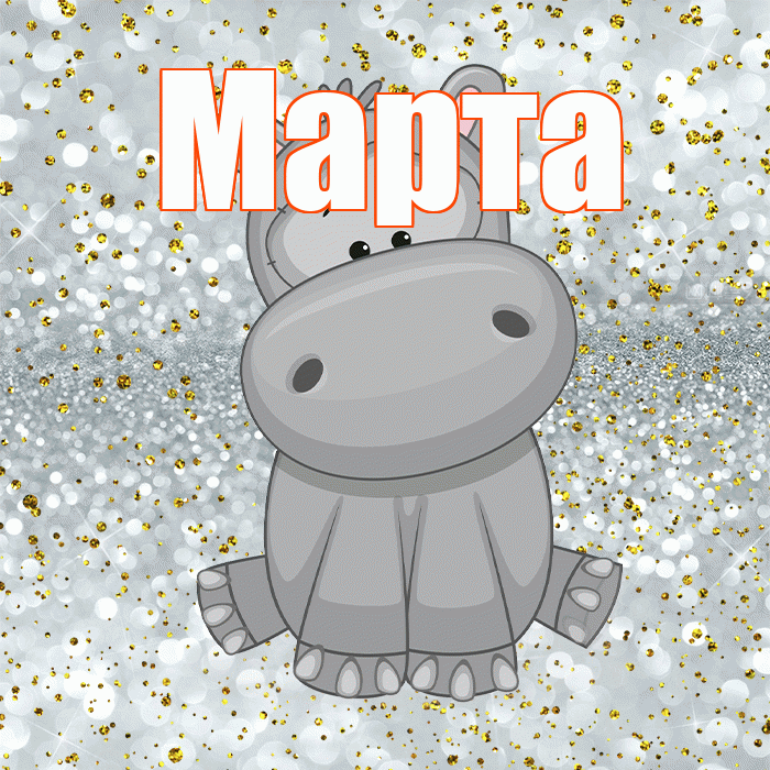 Марта! Приятного аппетита! Красивая открытка Марте!