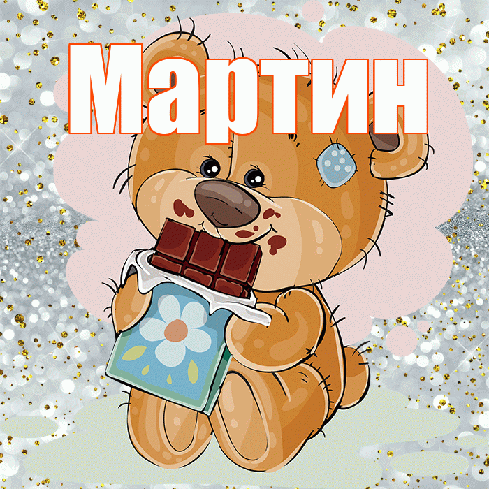 Мартин! Приятного аппетита! Красивая открытка Мартину!