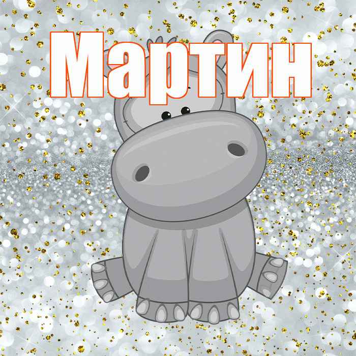 Мартин! Приятного аппетита! Красивая открытка Мартину!
