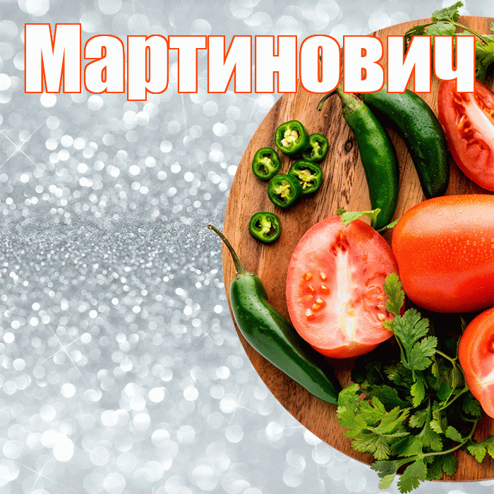 Мартинович! Приятного аппетита! Красивая открытка Мартиновичу!