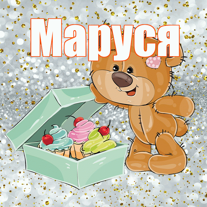 Маруся! Приятного аппетита! Красивая открытка !