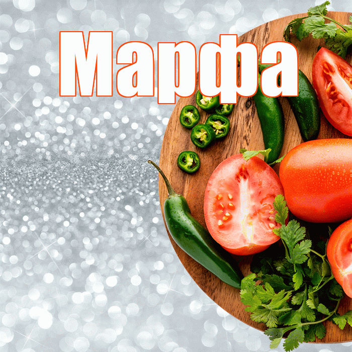 Марфа! Приятного аппетита! Красивая открытка Марфе!