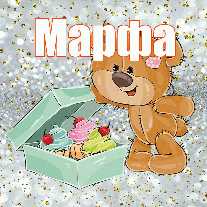 Марфа! Приятного аппетита! Красивая открытка Марфе!
