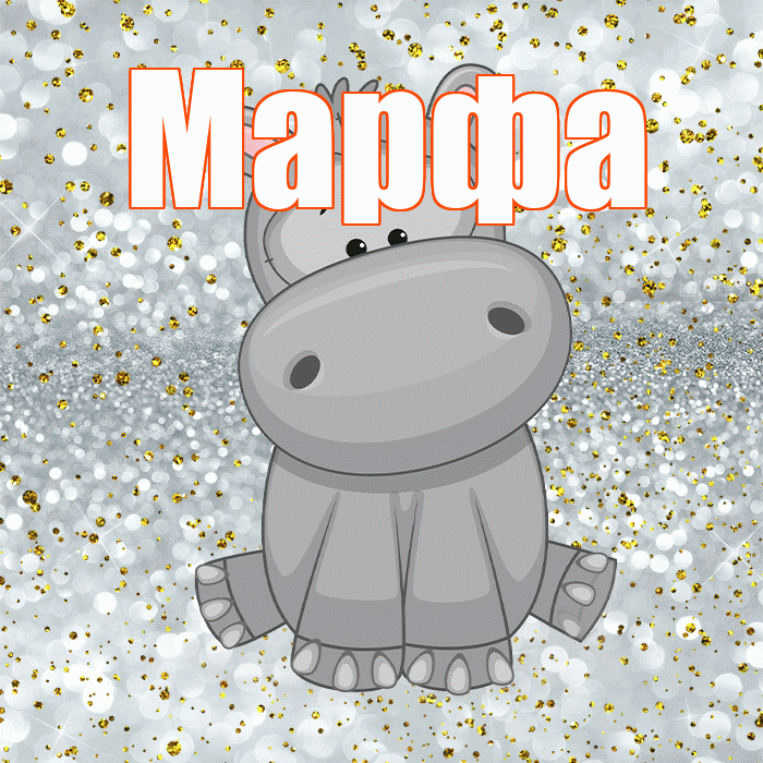 Марфа! Приятного аппетита! Красивая открытка Марфе!