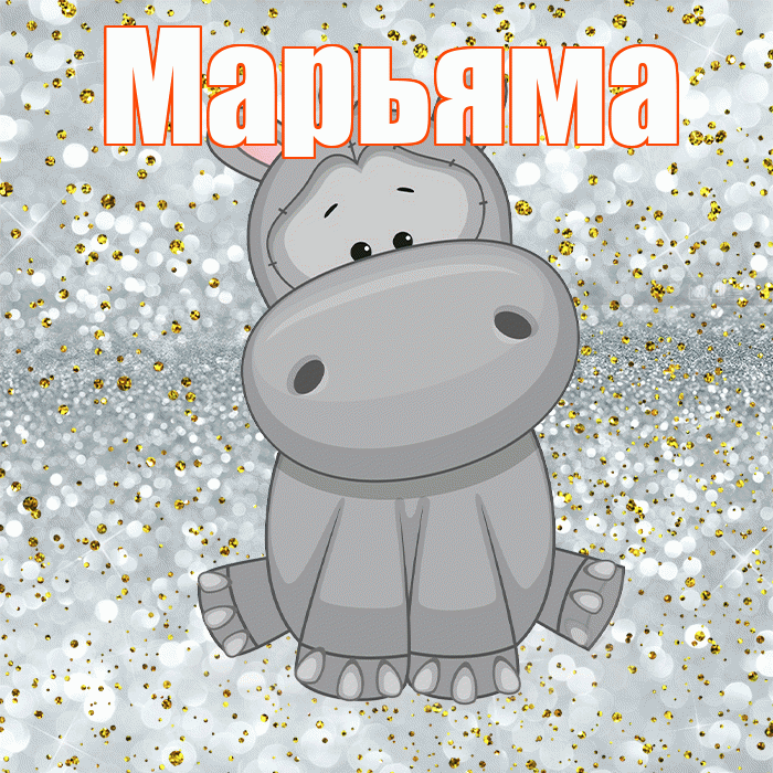 Марьяма! Приятного аппетита! Красивая открытка !