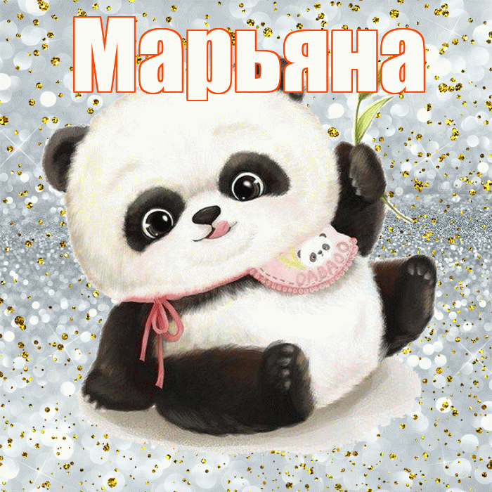 Марьяна! Приятного аппетита! Красивая открытка Марьяне!
